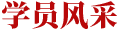 学员风采