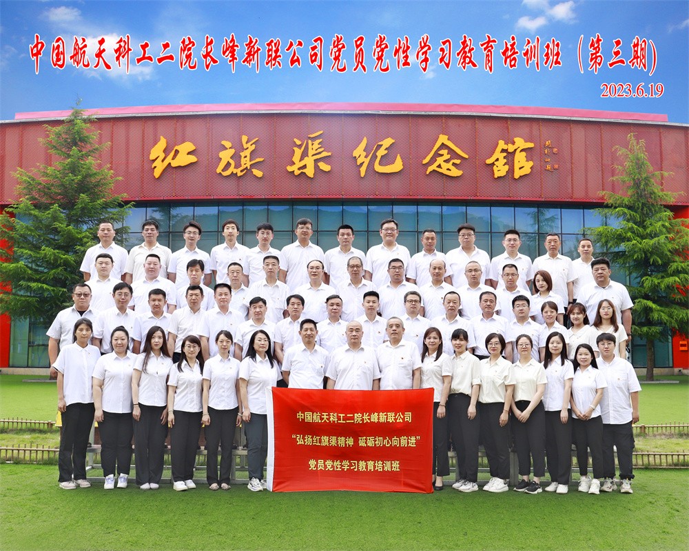 中国航天科工二院长峰新联公司党性教育专题培训（第三期）合影
