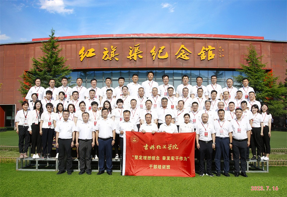 吉林化工学院“坚定理想信念 奋发实干作为”干部培训班合影