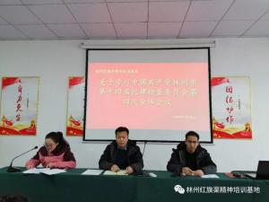 红旗渠精神培训基地学习传达中国共产党林州第十四届四中全会精神