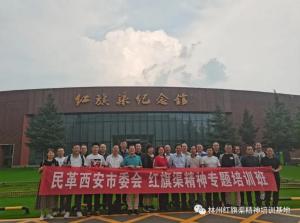 【培训动态】民革西安市委会“红旗渠精神”专题培训班