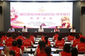 2021第二届红旗渠精神党建红培•研学旅行高峰论坛