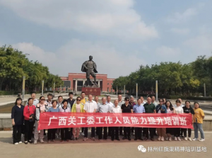 【培训动态】广西关工委工作人员能力提升培训班在林州红旗渠精神培训基地举办