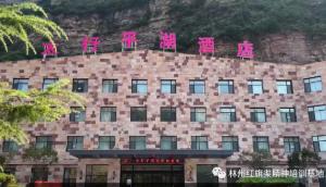 林州红旗渠精神培训基地太行平湖酒店 奋进新征程 再创新辉煌