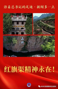 红旗渠精神永在！