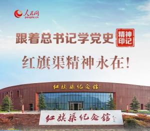 跟着总书记学党史 红旗渠精神永在！