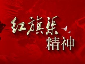 林州红旗渠精神培训基地 |叮 您有一封邀请函，请查收！