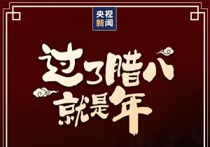 今日腊八