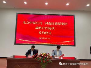 【合作共建】北京中原酒店管理有限公司、河南红旗渠（集团）有限责任公司签署战略合作协议