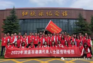 【培训动态】培训基地迎来首批清远市港澳代表人士国情研修班