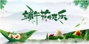 【基地动态】端午节｜林州红旗渠精神培训基地祝您阖家安康