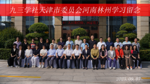 【培训动态】学习弘扬红旗渠精神 推动主题教育见行见效——九三学社天津市委在林州红旗渠精神培训基地举办主题教育专题学习班