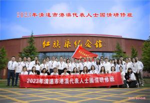 清遠市港澳代表人士國情研修班