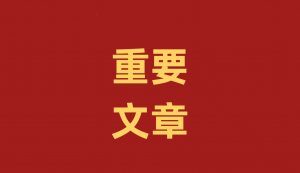 抓好党纪学习教育 习近平总书记这样强调