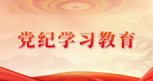 党纪学习教育|始终保持党纪学习教育的正确方向