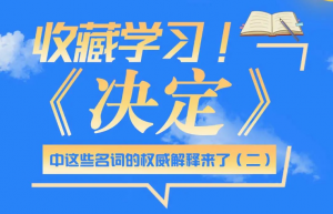 《决定》中的这些名词你都掌握了吗？（二）