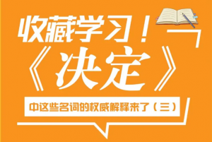 三中全会《决定》名词权威解释（三）