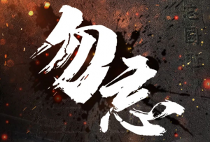 勿忘九一八！