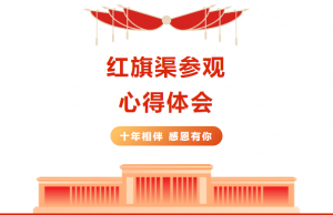 红旗渠精神培训班心得体会