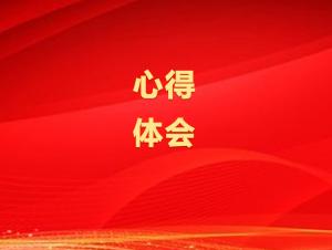 十年相伴，感恩有你 | 红旗渠参观学习心得