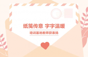 纸笺传意 字字温暖——培训基地教师获表扬